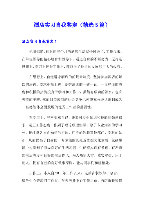 酒店实习自我鉴定(精选5篇)