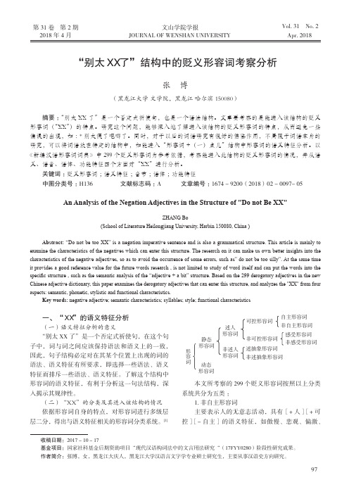 “别太XX了”结构中的贬义形容词考察分析