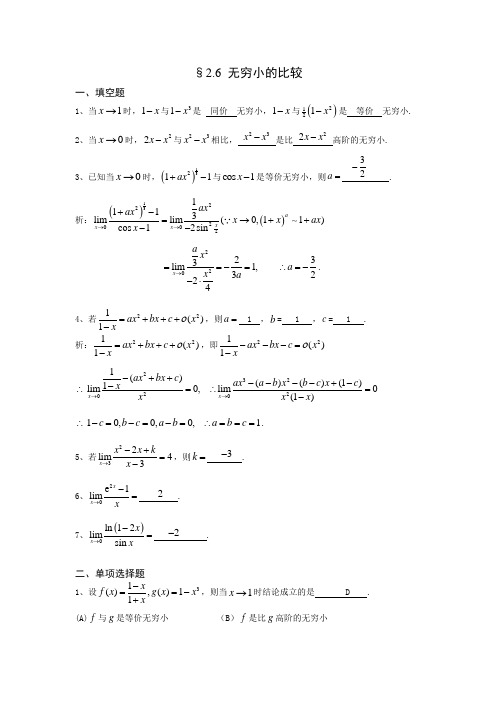 高数复习资料_§2.6 无穷小的比较