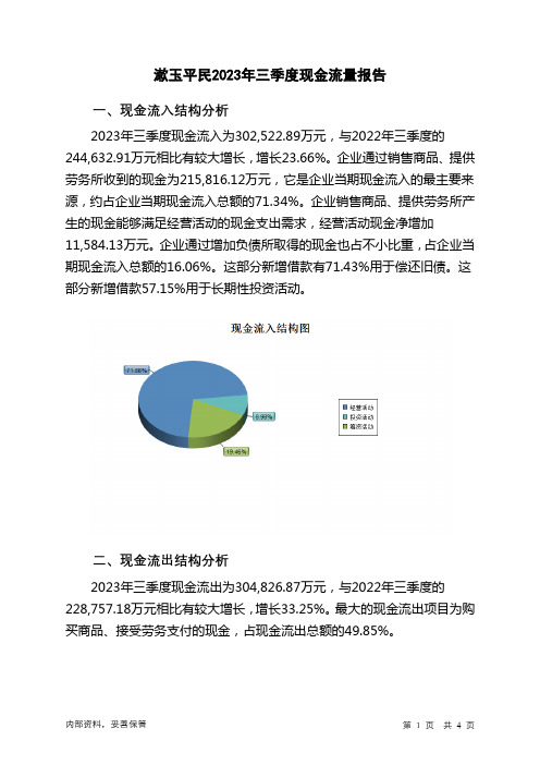 301017漱玉平民2023年三季度现金流量报告