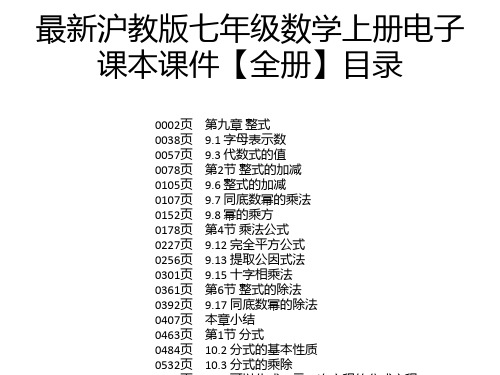 最新沪教版七年级数学上册电子课本课件【全册】