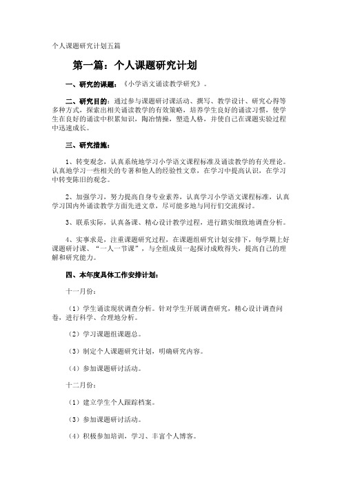 个人课题研究计划