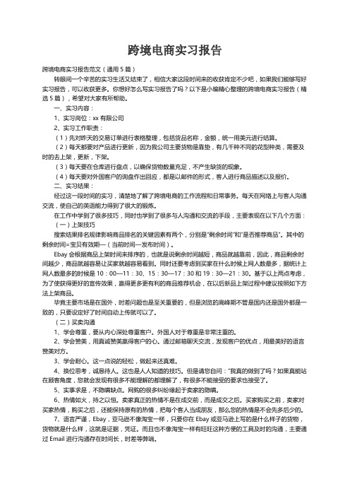 跨境电商实习报告范文（通用5篇）