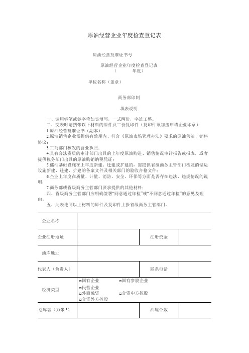 原油经营企业年度检查登记表