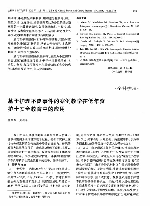 基于护理不良事件的案例教学在低年资护士安全教育中的应用