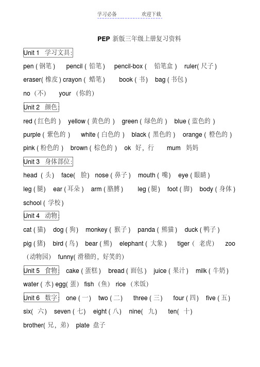 新版人教版pep小学英语三年级上册-知识点归纳--期末总复习资料