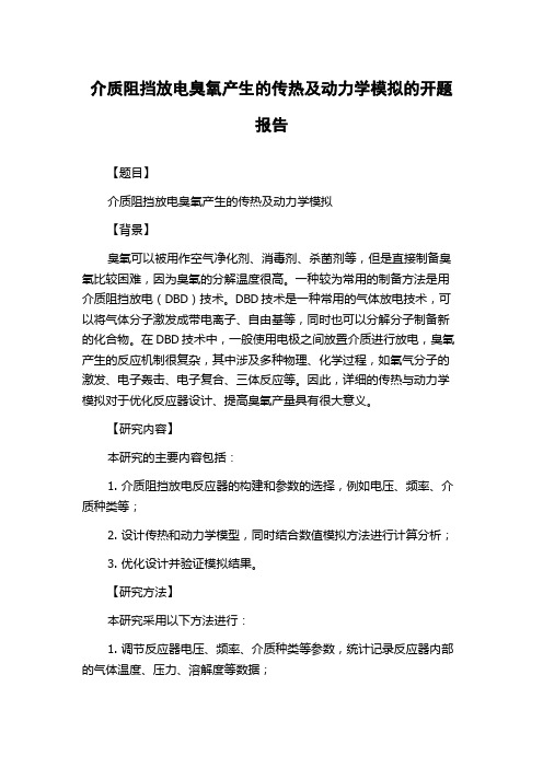 介质阻挡放电臭氧产生的传热及动力学模拟的开题报告