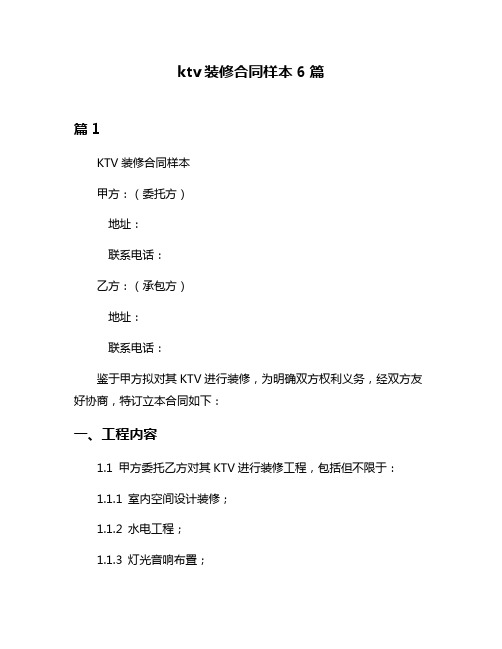 ktv装修合同样本6篇