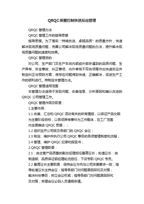 QRQC质量控制快速反应管理