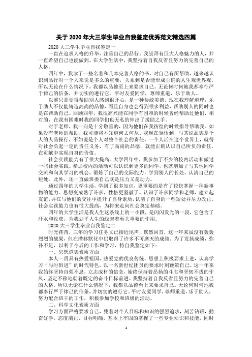 关于2020年大三学生毕业自我鉴定优秀范文精选四篇