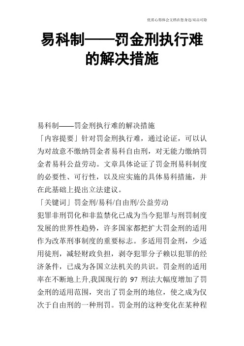 易科制——罚金刑执行难的解决措施