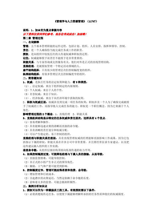 全国《管理学与人力资源管理》(11747)知识点汇总