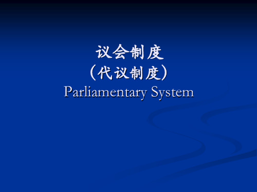 外国政治制度：当代西方国家代议制度