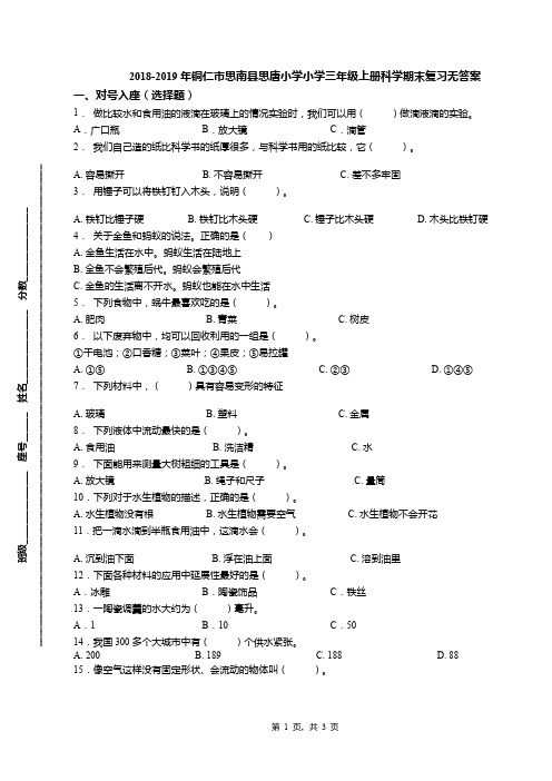 2018-2019年铜仁市思南县思唐小学小学三年级上册科学期末复习无答案