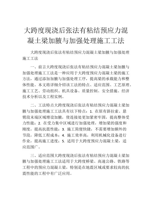 大跨度现浇后张法有粘结预应力混凝土梁加腋与加强处理施工工法(2) 