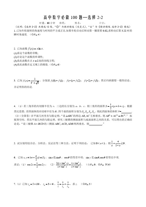 高考数学教材必做100题(理)(人教a选修22).doc