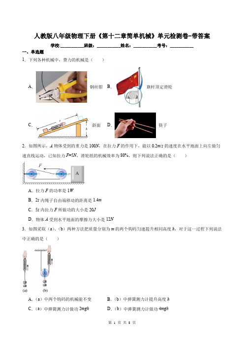 人教版八年级物理下册《第十二章简单机械》单元检测卷-带答案