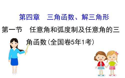 高考数学复习：任意角和弧度制及任意角的三角函数