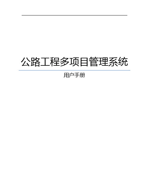 公路工程多项目管理系统用户使用手册 (1)