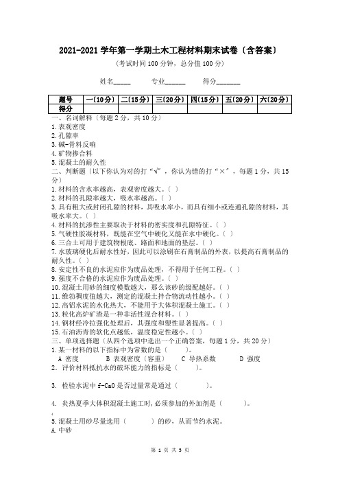 土木工程材料试卷及答案