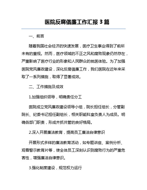 医院反腐倡廉工作汇报3篇