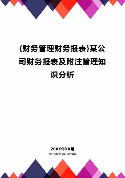 {财务管理财务报表}某公司财务报表及附注管理知识分析