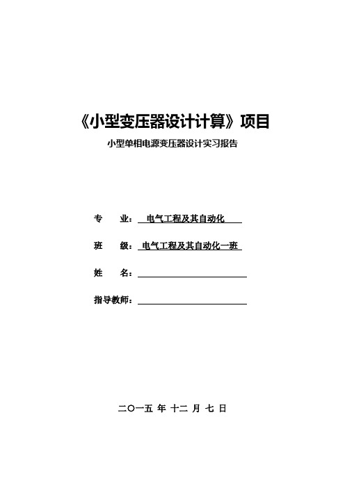 小型单相电源变压器设计实习报告