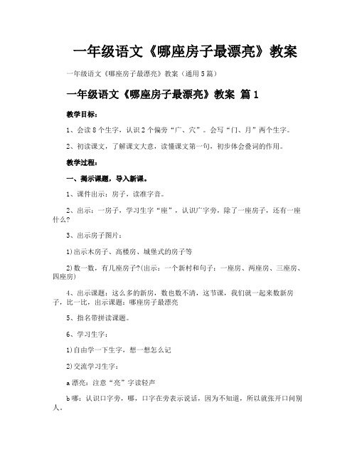 一年级语文《哪座房子最漂亮》教案