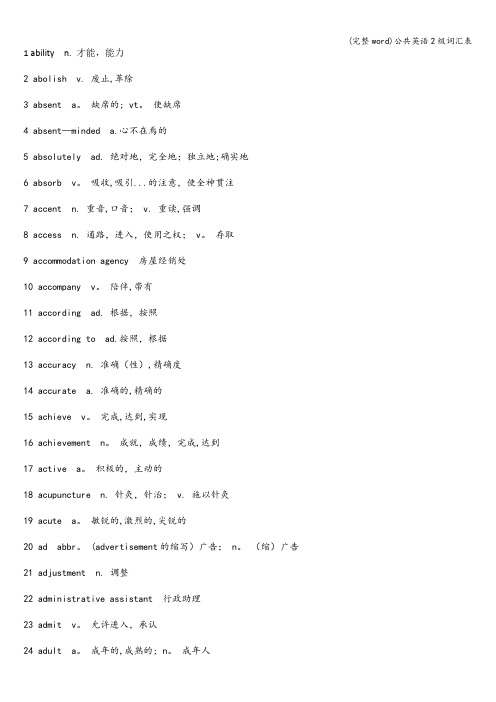 (完整word)公共英语2级词汇表