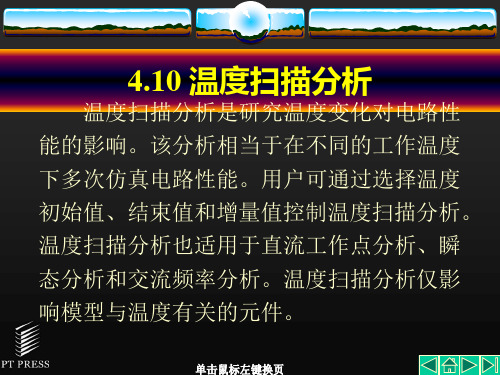 第4章Multisim8的仿真分析4温度极点传递函数