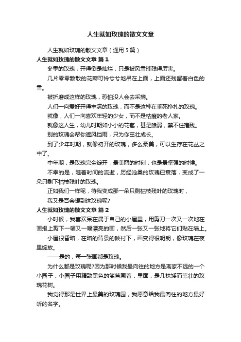 人生就如玫瑰的散文文章