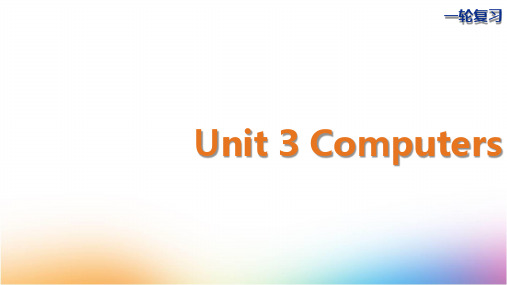 高三英语一轮复习精品课件7：Unit 3 Computers