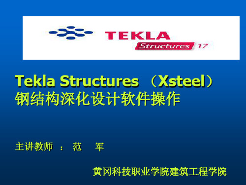 Tekla钢结构BIM软件教程模块5-Tekla建模(钢柱)