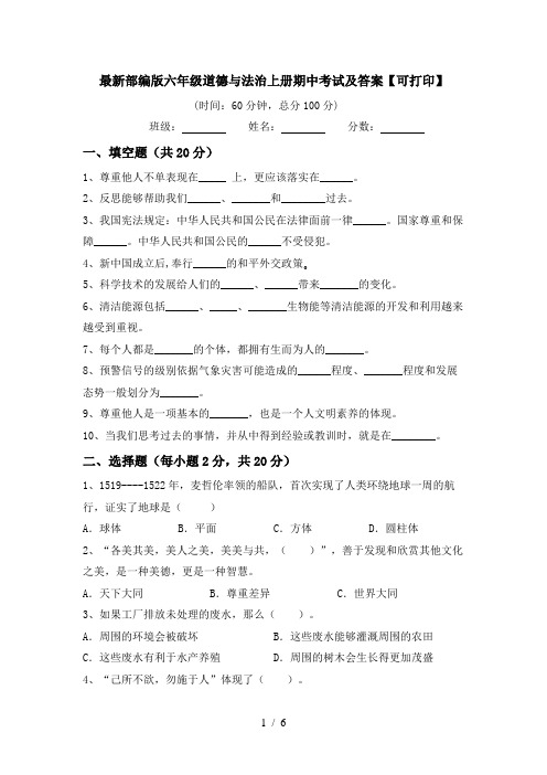 最新部编版六年级道德与法治上册期中考试及答案【可打印】