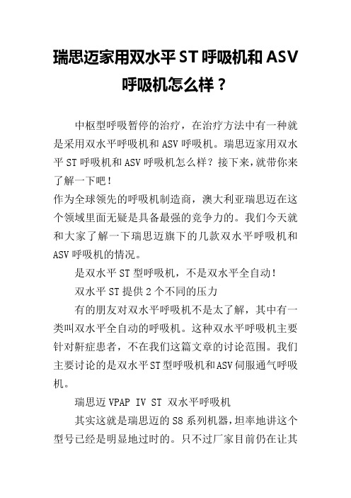 瑞思迈家用双水平ST呼吸机和ASV呼吸机怎么样？