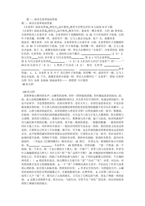 闲话含羞草阅读答案