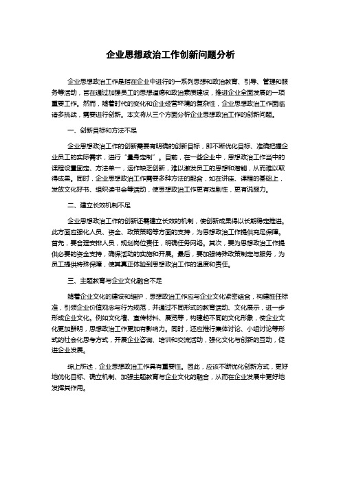 企业思想政治工作创新问题分析