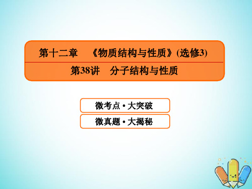 2019届高考化学一轮复习 12.38 分子结构与性质课件