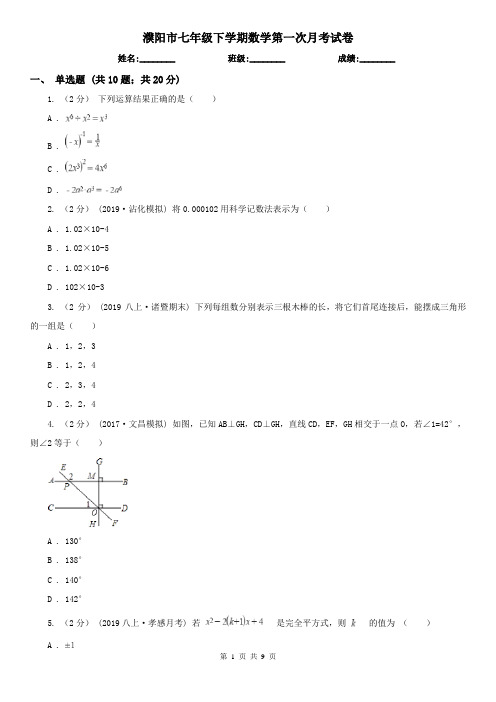 濮阳市七年级下学期数学第一次月考试卷