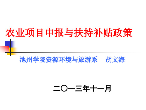 农业项目申报与扶持补贴政策