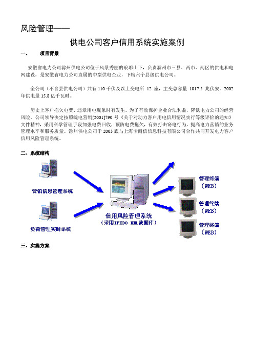 ——供电公司客户信用系统实施案例