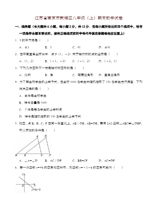 2019年江苏省南京市鼓楼区八年级上册期末数学试卷(有答案)-优质资料