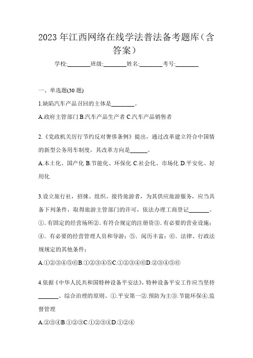 2023年江西网络在线学法普法备考题库(含答案)