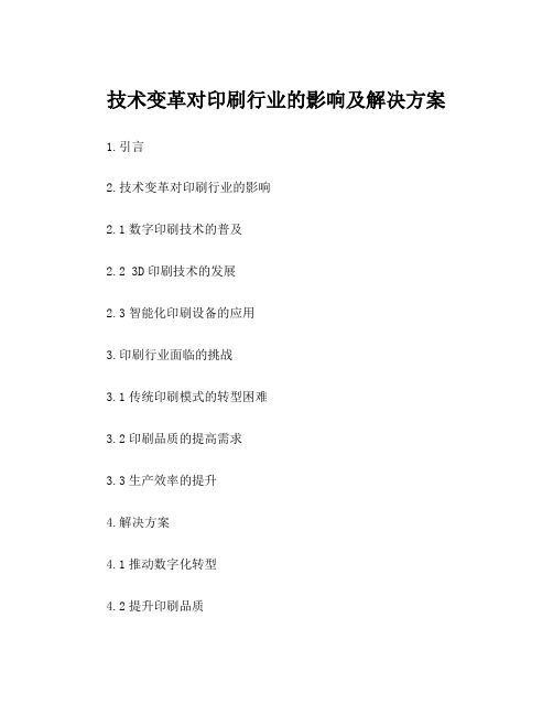 技术变革对印刷行业的影响及解决方案