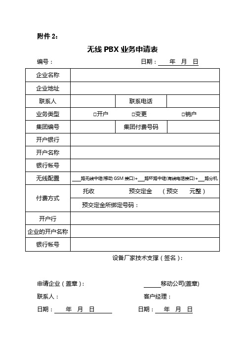 无线PBX业务申请表