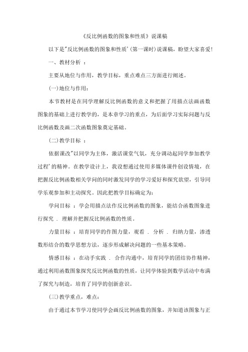 《反比例函数的图象和性质》说课稿