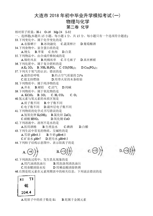 辽宁省大连市2018届九年级初中毕业升学模拟(一)化学试题(word)