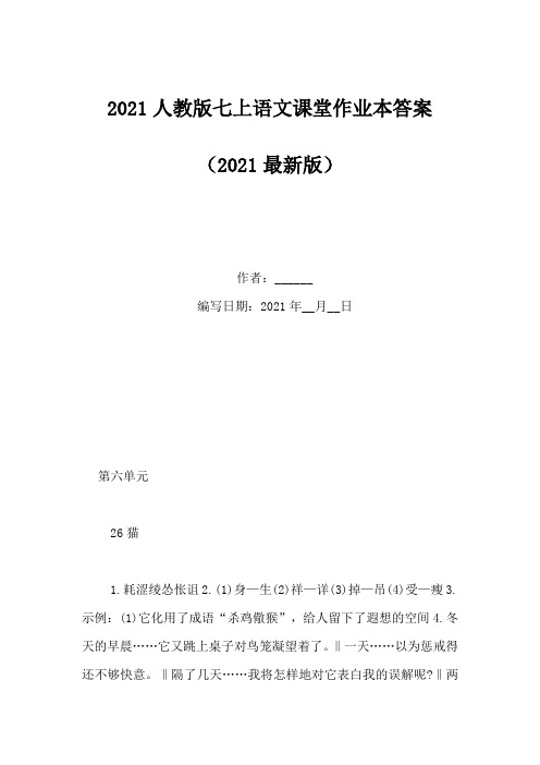 2021人教版七上语文课堂作业本答案