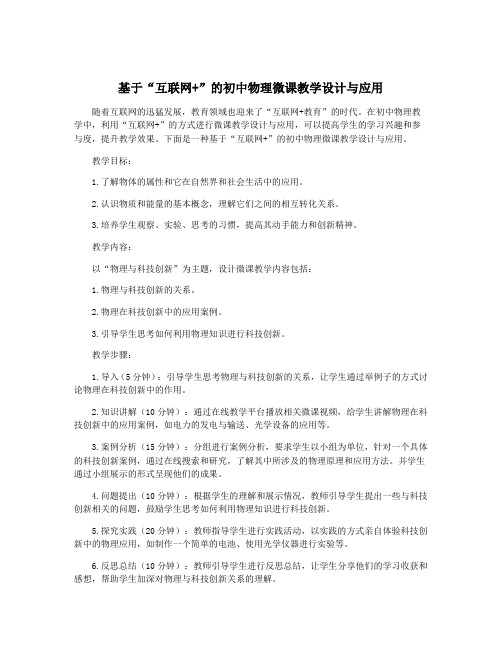 基于“互联网+”的初中物理微课教学设计与应用