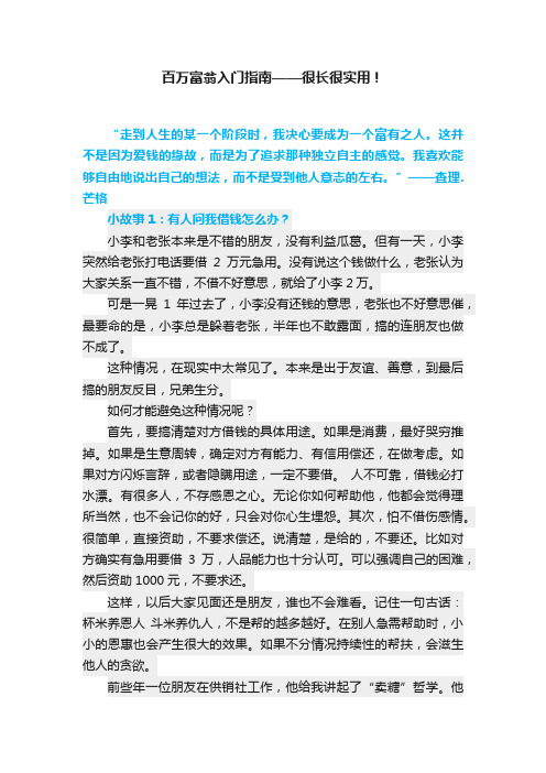 百万富翁入门指南——很长很实用！